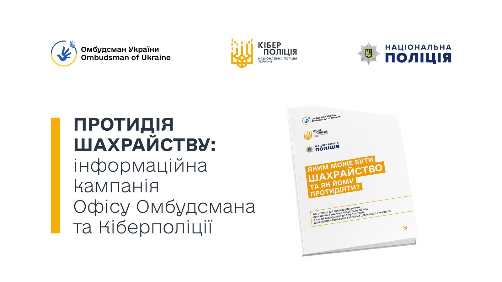 Офіс Омбудсмана та Кіберполіція попереджають про нові схеми шахрайства на темі військовополонених та зниклих безвісти