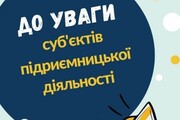 До уваги суб’єктів підприємницької діяльності, які здійснюють господарську діяльність на території Вараської громади