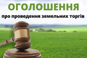 Оголошення про проведення земельних торгів