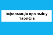 Інформація про зміну тарифів на послугу постачання теплової енергії та послугу з постачання гарячої води