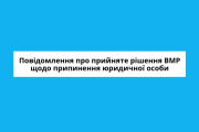Повідомлення про прийняте рішення Вараською міською радою щодо припинення юридичної особи