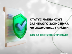 Щодо статусу члена сім'ї загиблого Захисника чи Захисниці України: хто та як може отримати