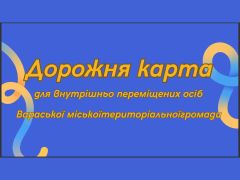 Дорожня карта для внутрішньо переміщених осіб Вараської міської територіальної громади