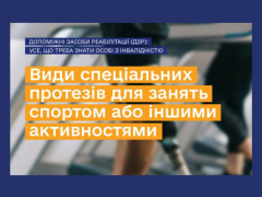 Протезування для активного способу життя 