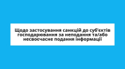 Щодо застосування санкцій до суб’єктів господарювання за неподання та/або несвоєчасне подання інформації  про кінцевих бенефіціарних власників