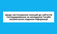 Щодо застосування санкцій до суб’єктів господарювання за неподання та/або несвоєчасне подання інформації  про кінцевих бенефіціарних власників