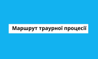 Маршрут траурної процесії-прощання із Тарасом Саванчуком