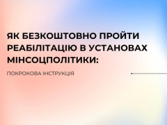 Як безоплатно пройти реабілітацію в реабілітаційних установах, що належать до сфери управління Мінсоцполітики