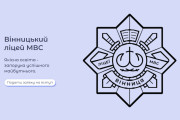 Вінницький ліцей МВС запрошує на навчання