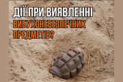 Вараські рятувальники закликають до обережності при виявленні вибухонебезпечних предметів