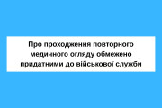 Про проходження повторного медичного огляду обмежено придатними до військової служби