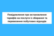 Повідомлення про встановлення тарифів на послуги із збирання та перевезення побутових відходів