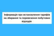 Інформація про встановлення тарифів на збирання та перевезення побутових відходів 
