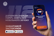 "112 Ukraine" – в Україні запрацював офіційний державний мобільний застосунок екстреної допомоги