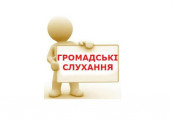 Про проведення громадських слухань з обговорення проєктів міських  цільових програм