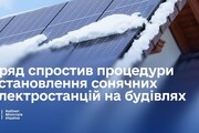 Уряд спростив процедури встановлення сонячних електростанцій на будівлях