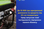 До 15 000 грн одноразової допомоги та кредити під 0% на генератори: Уряд запускає нові інструменти підтримки малого бізнесу