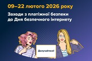 День безпечного інтернету: разом проти шахрайства в інтернеті