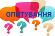 Запрошуємо долучитись до всеукраїнського соціологічного опитування 