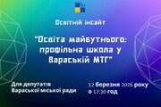 Управління освіти Вараської міської ради запрошує депутатів ВМР взяти участь в освітньому інсайті