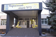 У Вараському ліцеї №3 відбулися урочистості з нагоди 40-річчя закладу