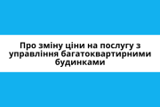 Повідомлення про зміну ціни на послугу з управління з управління багатоквартирними будинками