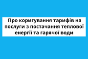 Про коригування тарифів на послугу з постачання теплової енергії та послугу з постачання гарячої води КП "ВТВК" ВМР