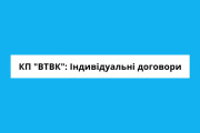 КП "ВТВК": Індивідуальні договори про надання послуги з управління побутовими відходами