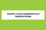 Управління інспекційної діяльності у Рівненській області: аналіз стану виробничого травматизму