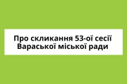 Оголошення про скликання п’ятдесят третьої сесії Вараської міської ради
