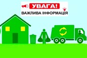 Інформація про зміну та встановлення тарифу на послугу з управління відходами КП "УК "ЖКС" ВМР