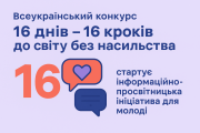 Інформаційно-просвітницький творчий конкурс "16 днів – 16 кроків до світу без насильства"