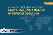 Всеукраїнський конкурс есе для молоді Вараської громади "Мапа національних інтересів України"