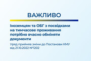 Важливо: інформація щодо іноземців та осіб без громадянства з посвідками на тимчасове проживання