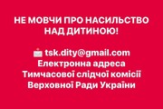 Не мовчи про насильство над дитиною!
