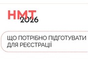 НМТ-2026: що потрібно підготувати для реєстрації