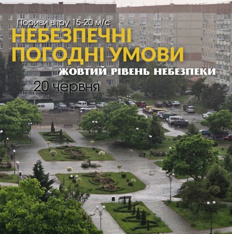  Фото із написом "НЕБЕЗПЕЧНІ ПОГОДНІ УМОВИ" та "ЖОВТИЙ РІВЕНЬ НЕБЕЗПЕКИ" на тлі міського пейзажу з будинками та парком.