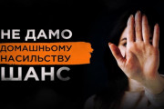 Щодо запобігання та протидії домашньому насильству