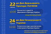 У Вараші відбудуться заходи до Дня Державного Прапора України та Дня Незалежності України