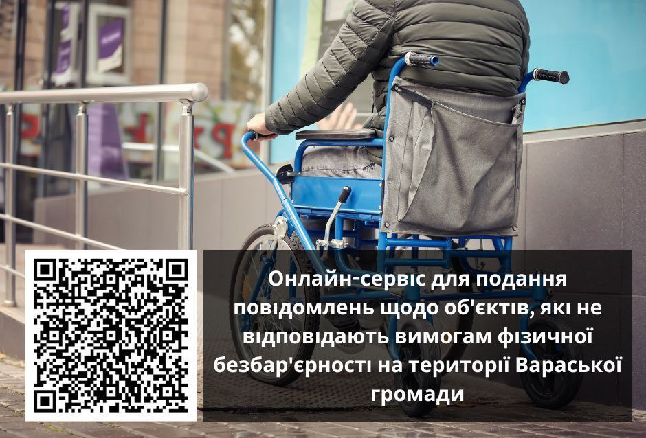 У Вараській громаді впроваджують Національну стратегію зі створення безбар’єрного простору в Україні.