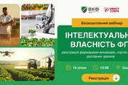 Вебінар: "Інтелектуальна власність ФГ: реєстрація фермерами винаходів, сортів рослин, дослідних зразків"