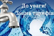 Інформація про зміну скоригованих тарифів на централізоване водопостачання та водовідведення