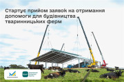 В ДАР стартує прийом заявок на отримання державної компенсації для будівництва тваринницьких ферм