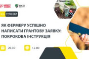 Вебінар: "Як фермеру успішно написати грантову заявку: покрокова інструкція"