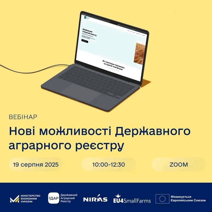  Рекламний постер на жовтому фоні про вебінар на тему «Нові можливості Державного аграрного реєстру». На постері зображено ноутбук, що демонструє сторінку сайту Держреєстру. Також вказана дата проведення (19 серпня 2025 року), час (10:00-12:30) та платформа (ZOOM). Внизу постера розміщено логотипи: Міністерство економіки України, Державний аграрний реєстр, NIRAS, EU4SmallFarms та напис «Фінансується Європейським Союзом».