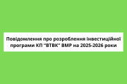 Повідомлення про розроблення інвестиційної програми КП “Вараштепловодоканал” ВМР на 2025-2026 роки