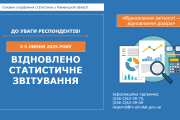 ГУС у Рівненській області: завершується період подання статистичної та фінансової звітності