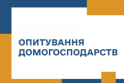 У Вараській громаді проведуть вибіркове обстеження бюджетів домогосподарств