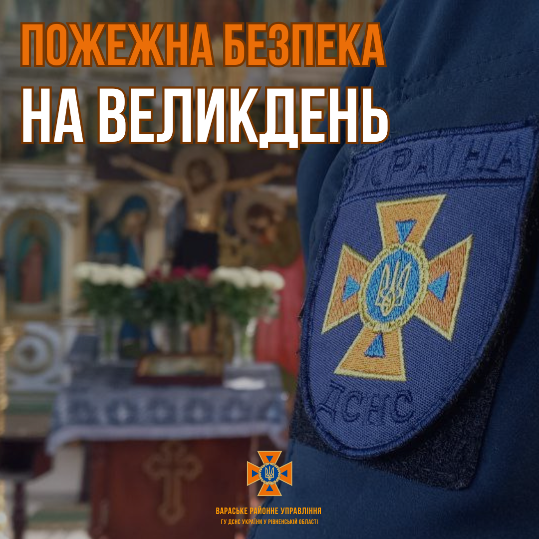 Пожежна безпека на ВЕЛИКДЕНЬ