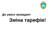 Інформація про зміну та встановлення тарифу на послугу з управління побутовими відходами КП "ВТВК" ВМР